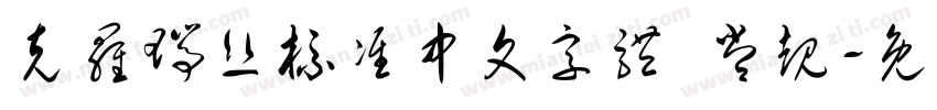 克罗瑞丝标准中文字体 常规字体转换
